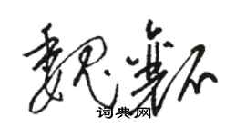 駱恆光魏瓤草書個性簽名怎么寫