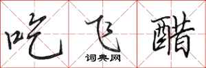 田英章吃飛醋行書怎么寫