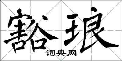 翁闓運豁琅楷書怎么寫