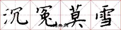 周炳元沉冤莫雪楷書怎么寫