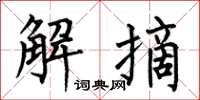 何伯昌解摘楷書怎么寫