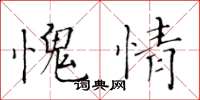 黃華生愧情楷書怎么寫