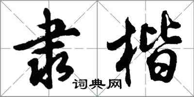 胡問遂隸楷行書怎么寫