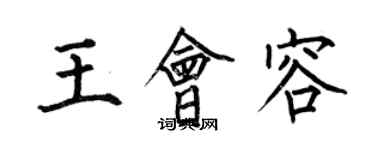 何伯昌王會容楷書個性簽名怎么寫