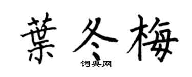 何伯昌葉冬梅楷書個性簽名怎么寫