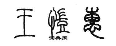 陳墨王凱惠篆書個性簽名怎么寫