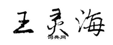 曾慶福王靈海行書個性簽名怎么寫