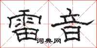 駱恆光雷音隸書怎么寫