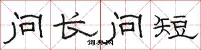 駱恆光問長問短隸書怎么寫