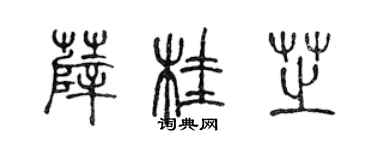 陳聲遠薛桂芝篆書個性簽名怎么寫