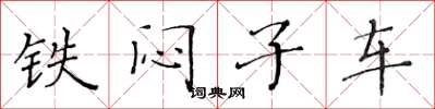 黃華生鐵悶子車楷書怎么寫