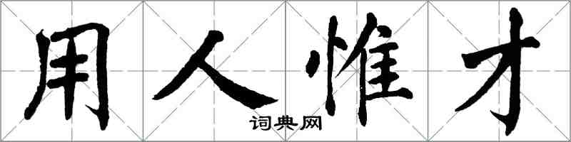 翁闓運用人惟才楷書怎么寫