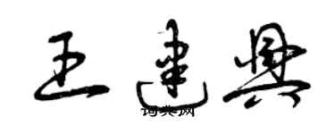 曾慶福王建興草書個性簽名怎么寫