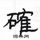 楊為國寫的硬筆隸書確