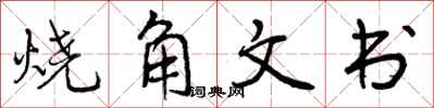 曾慶福燒角文書行書怎么寫