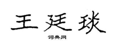 袁強王廷琰楷書個性簽名怎么寫