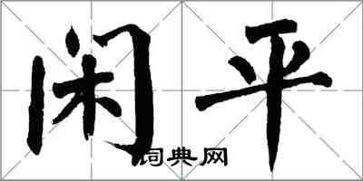 翁闓運閒平楷書怎么寫