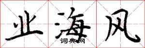 周炳元業海風楷書怎么寫