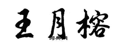 胡問遂王月榕行書個性簽名怎么寫