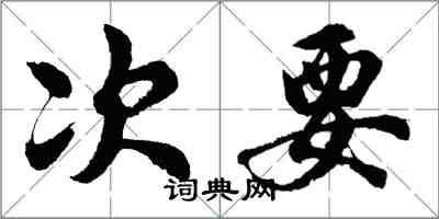 胡問遂次要行書怎么寫