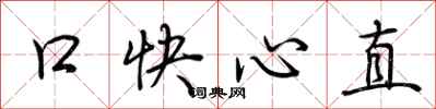 荊霄鵬口快心直行書怎么寫