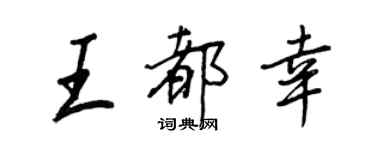 王正良王都幸行書個性簽名怎么寫