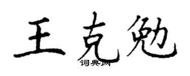 丁謙王克勉楷書個性簽名怎么寫