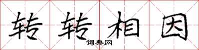 袁強轉轉相因楷書怎么寫