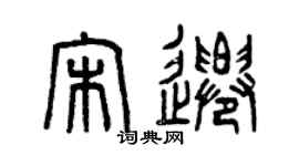 曾慶福宋遷篆書個性簽名怎么寫