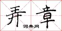 侯登峰弄章楷書怎么寫