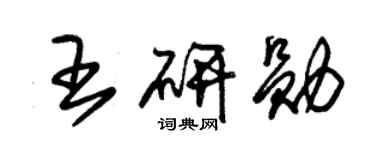 朱錫榮王研勛草書個性簽名怎么寫