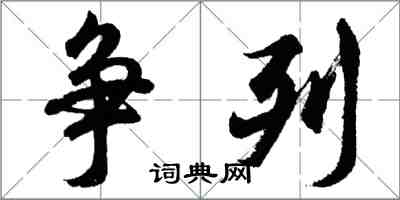 胡問遂爭列行書怎么寫