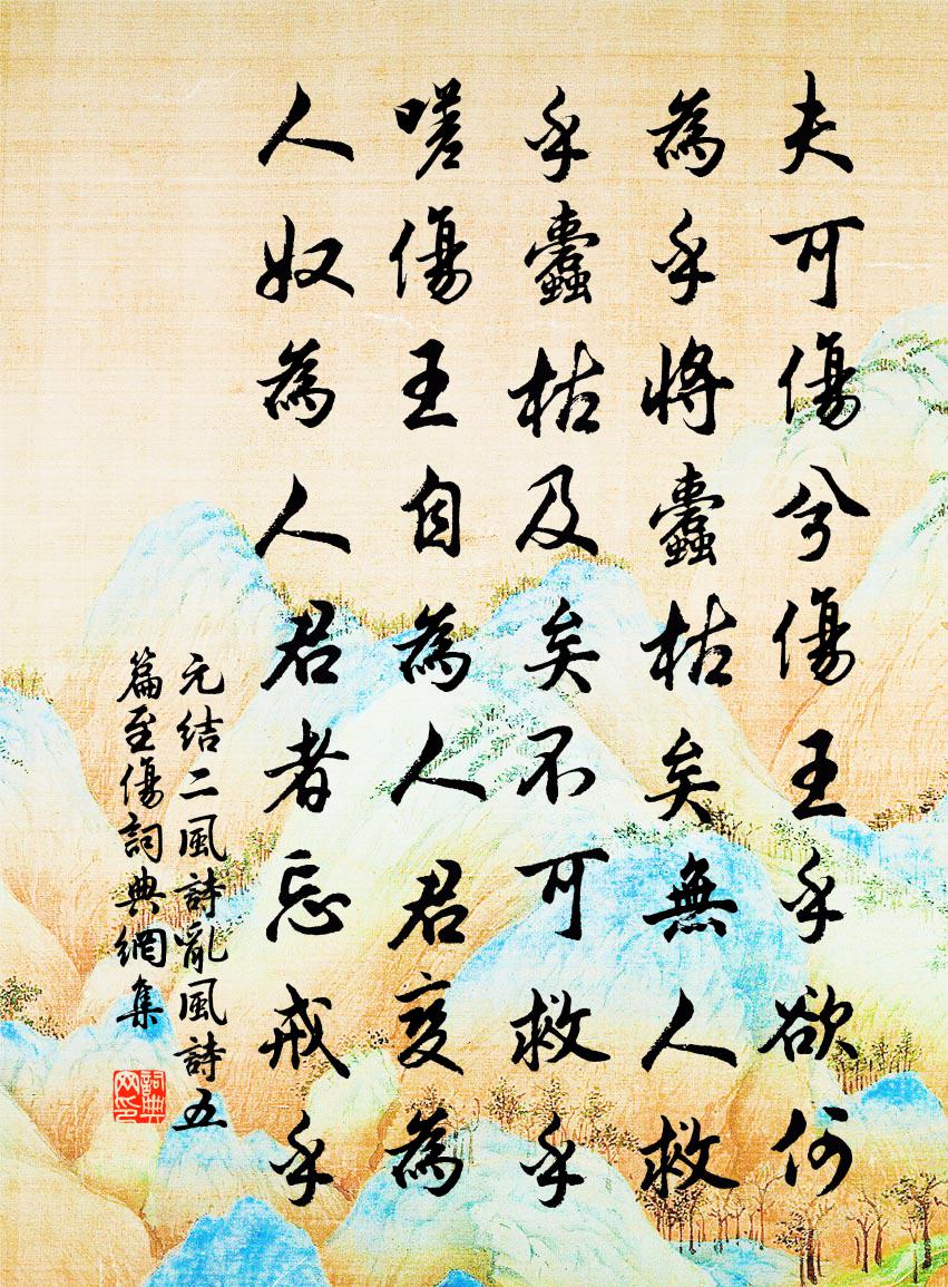 元結二風詩。亂風詩五篇。至傷書法作品欣賞