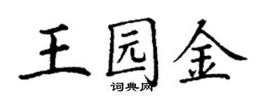 丁謙王園金楷書個性簽名怎么寫