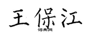 何伯昌王保江楷書個性簽名怎么寫