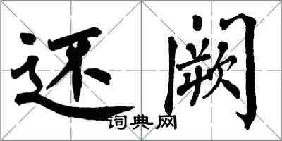 翁闓運還闕楷書怎么寫