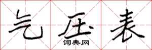 袁強氣壓表楷書怎么寫