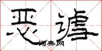 柯春海惡謔隸書怎么寫