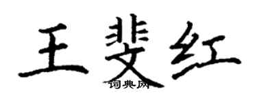 丁謙王斐紅楷書個性簽名怎么寫