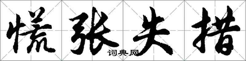 胡問遂慌張失措行書怎么寫