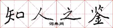侯登峰知人之鑑楷書怎么寫