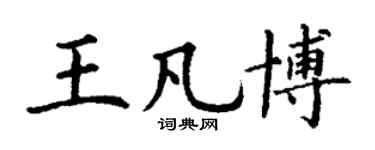 丁謙王凡博楷書個性簽名怎么寫