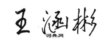 駱恆光王涵彬行書個性簽名怎么寫