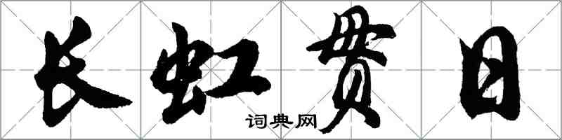 胡問遂長虹貫日行書怎么寫