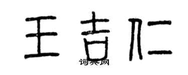 曾慶福王吉仁篆書個性簽名怎么寫
