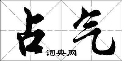 胡問遂占氣行書怎么寫