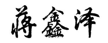 胡問遂蔣鑫澤行書個性簽名怎么寫