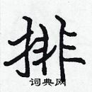 張標寫的硬筆楷書排