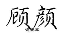 丁謙顧顏楷書個性簽名怎么寫