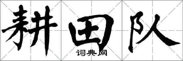 翁闓運耕田隊楷書怎么寫